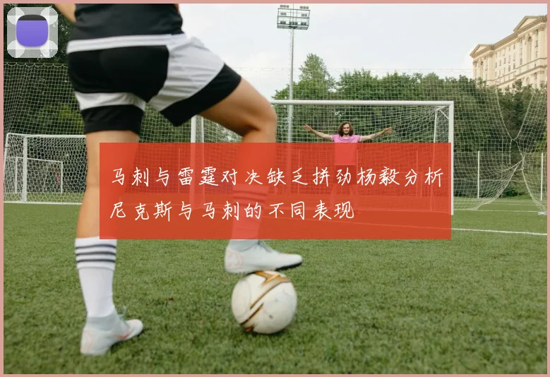 马刺与雷霆对决缺乏拼劲杨毅分析尼克斯与马刺的不同表现
