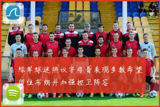 绿军球迷热议字母哥表现多数希望留住布朗并加强控卫阵容
