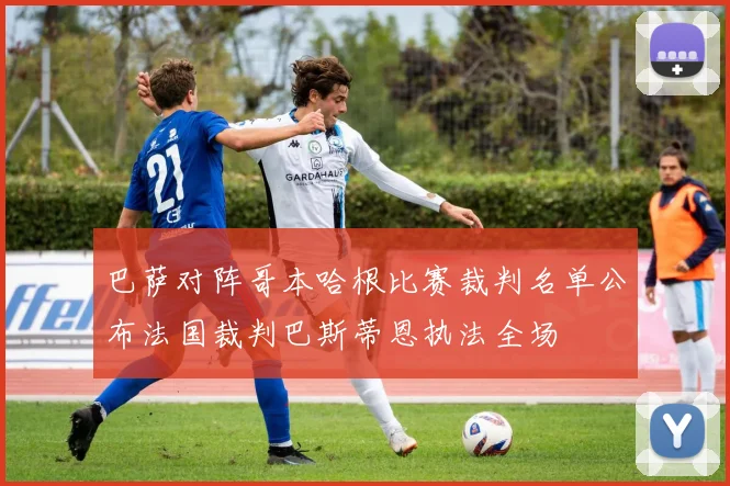 巴萨对阵哥本哈根比赛裁判名单公布法国裁判巴斯蒂恩执法全场