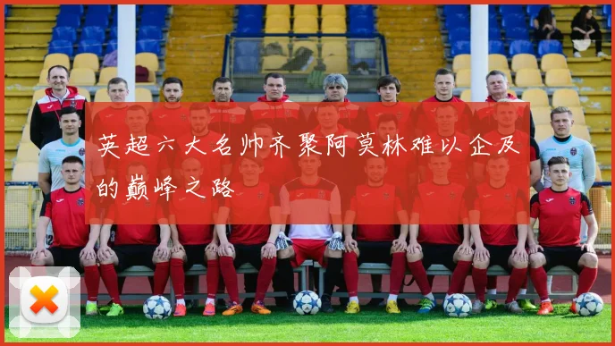 英超六大名帅齐聚阿莫林难以企及的巅峰之路