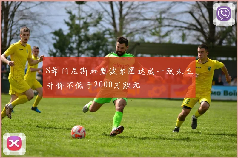 S希门尼斯加盟波尔图达成一致米兰开价不低于2000万欧元